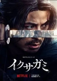 Икусагами: Последний самурай (сериал, 2025) 1 сезон смотреть онлайн на Лордфильм