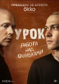 Урок (сериал, 2025) 1 сезон смотреть онлайн на Лордфильм