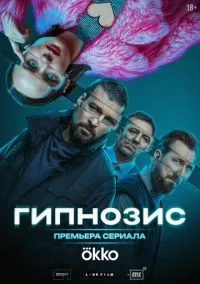 Гипнозис (сериал, 2025) 1 сезон смотреть онлайн на Лордфильм