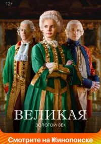 Великая (сериал, 2015) 1-2 сезон смотреть онлайн на Лордфильм