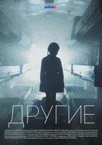Другие (сериал, 2018) 1 сезон смотреть онлайн на Лордфильм