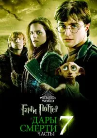Гарри Поттер и Дары Смерти: Часть I (фильм, 2010) смотреть онлайн на Лордфильм