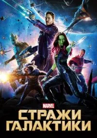 Стражи Галактики (фильм, 2014) смотреть онлайн на Лордфильм