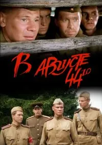 В августе 44-го (фильм, 2001) смотреть онлайн на Лордфильм