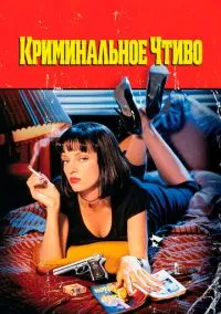 Криминальное чтиво (фильм, 1994) смотреть онлайн на Лордфильм