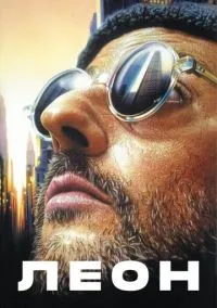 Леон (фильм, 1994) смотреть онлайн на Лордфильм