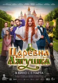 Царевна-лягушка (фильм, 2025) смотреть онлайн на Лордфильм