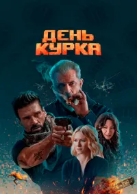 День курка (фильм, 2019) смотреть онлайн на Лордфильм