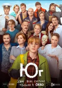 Юг (сериал, 2024) 1 сезон смотреть онлайн на Лордфильм