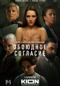 Обоюдное согласие (сериал, 2022) 1-2 сезон смотреть онлайн на Лордфильм